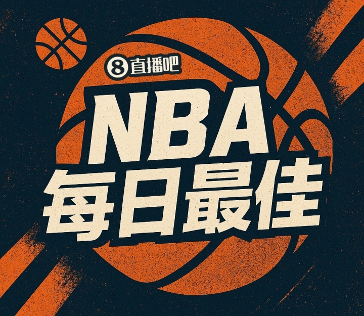 九游官网-【直播吧评选】4月1日NBA最佳球员：东契奇
